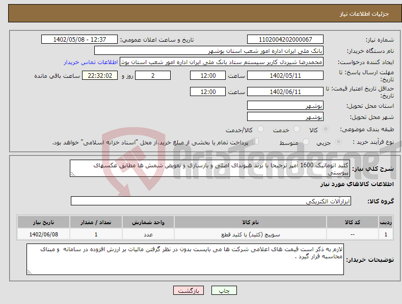 تصویر کوچک آگهی نیاز انتخاب تامین کننده-کلید اتوماتیک 1600 آمپر ترجیحا با برند هیوندای اصلی و بازسازی و تعویض شمش ها مطابق عکسهای پیوستی 