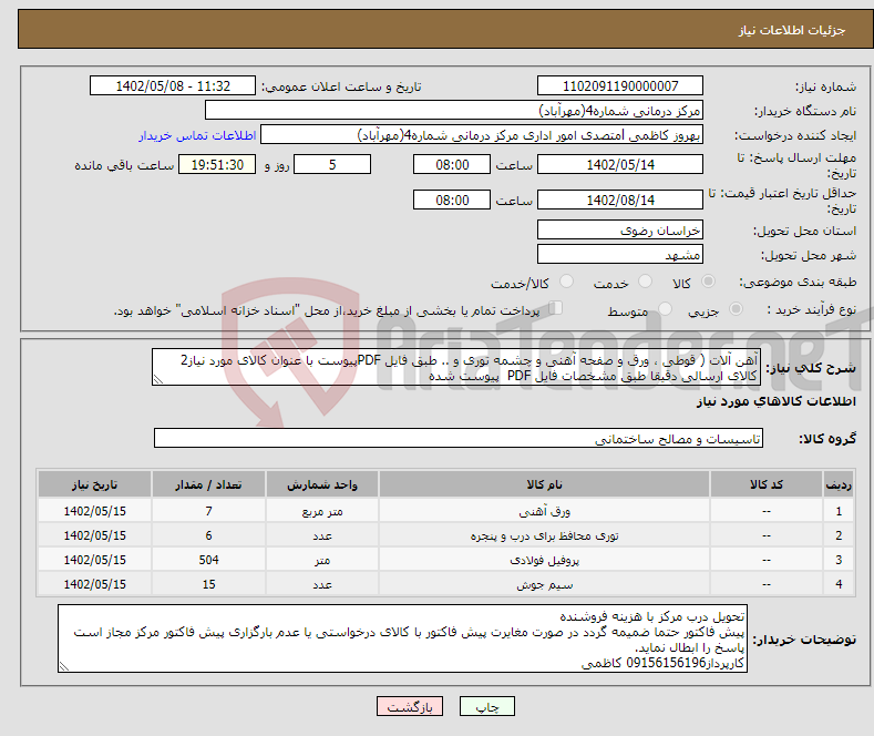 تصویر کوچک آگهی نیاز انتخاب تامین کننده-آهن آلات ( قوطی ، ورق و صفحه آهنی و چشمه توری و .. طبق فایل PDFپیوست با عنوان کالای مورد نیاز2 کالای ارسالی دقیقا طبق مشخصات فایل PDF پیوست شده