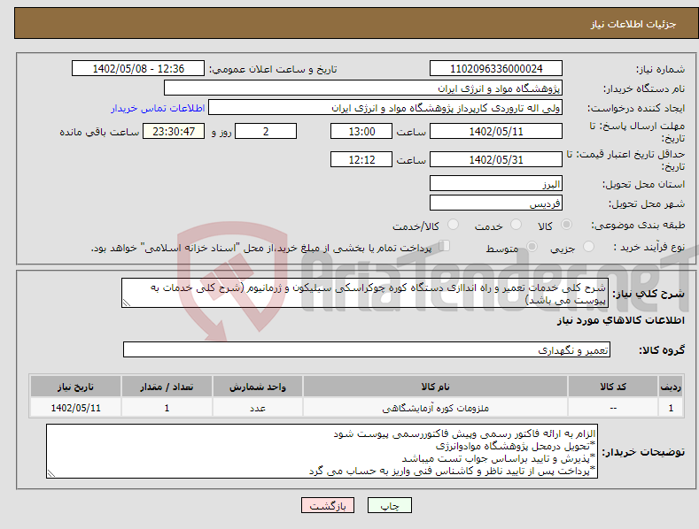 تصویر کوچک آگهی نیاز انتخاب تامین کننده-شرح کلی خدمات تعمیر و راه انداازی دستگاه کوره چوکراسکی سیلیکون و ژرمانیوم (شرح کلی خدمات به پیوست می باشد)