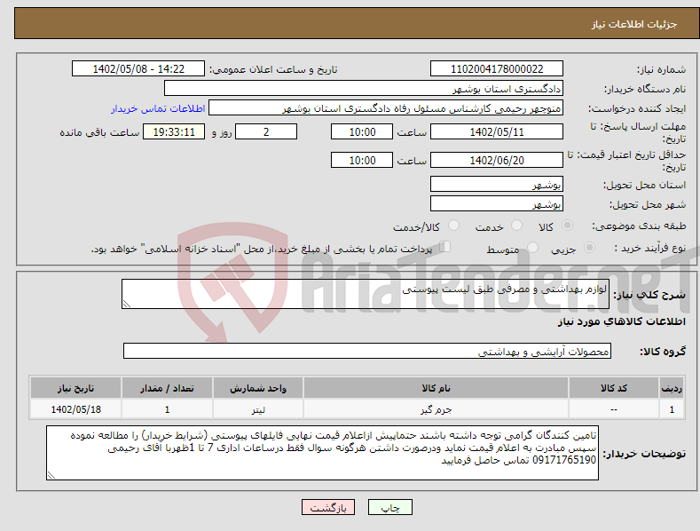 تصویر کوچک آگهی نیاز انتخاب تامین کننده-لوازم بهداشتی و مصرفی طبق لیست پیوستی 