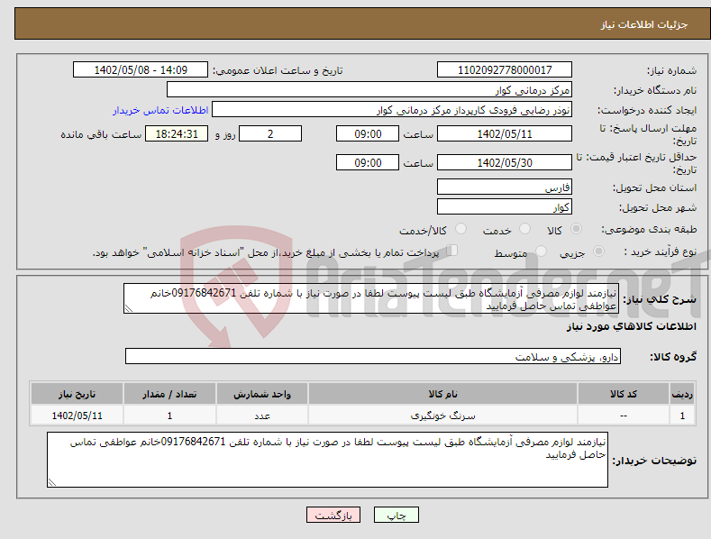 تصویر کوچک آگهی نیاز انتخاب تامین کننده-نیازمند لوازم مصرفی آزمایشگاه طبق لیست پیوست لطفا در صورت نیاز با شماره تلفن 09176842671خانم عواطفی تماس حاصل فرمایید