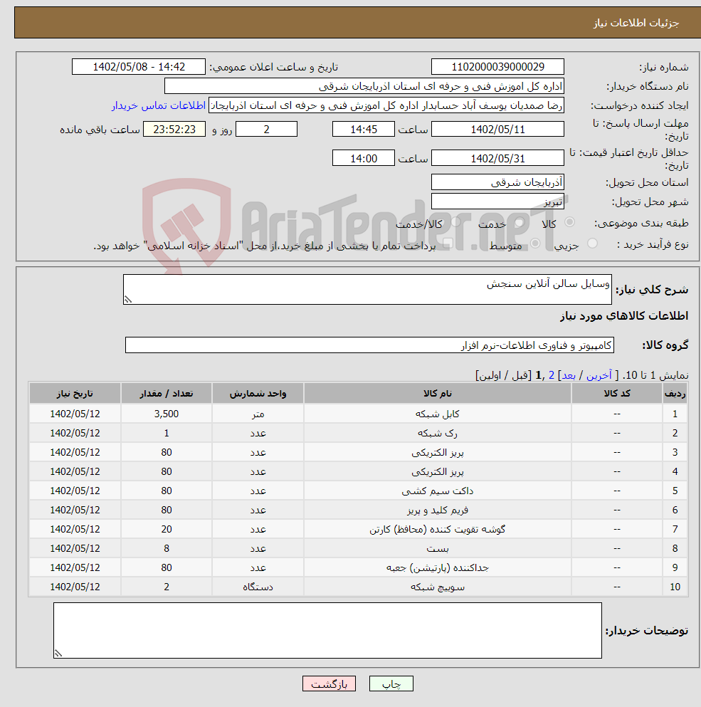 تصویر کوچک آگهی نیاز انتخاب تامین کننده-وسایل سالن آنلاین سنجش