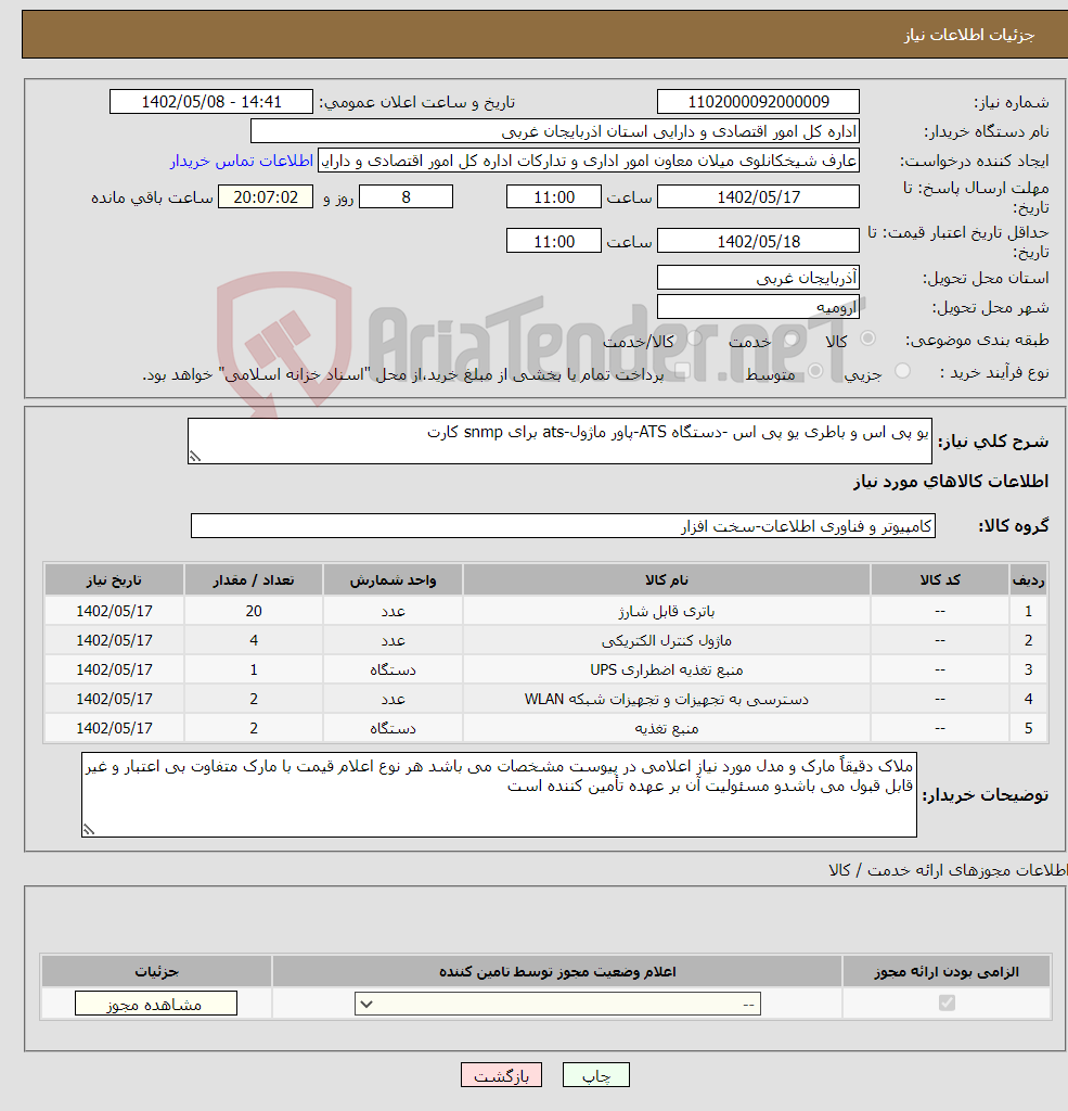 تصویر کوچک آگهی نیاز انتخاب تامین کننده-یو پی اس و باطری یو پی اس -دستگاه ATS-پاور ماژول-ats برای snmp کارت