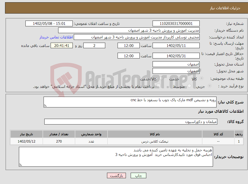 تصویر کوچک آگهی نیاز انتخاب تامین کننده-رویه و نشیمن mdf مارک پاک چوب یا بسفود با خط cnc 