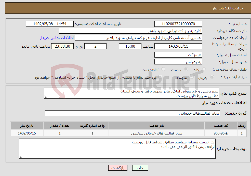 تصویر کوچک آگهی نیاز انتخاب تامین کننده-سم پاشی و ضدعفونی اماکن بنادر شهید باهنر و شرق استان مطابق شرایط فایل پیوست