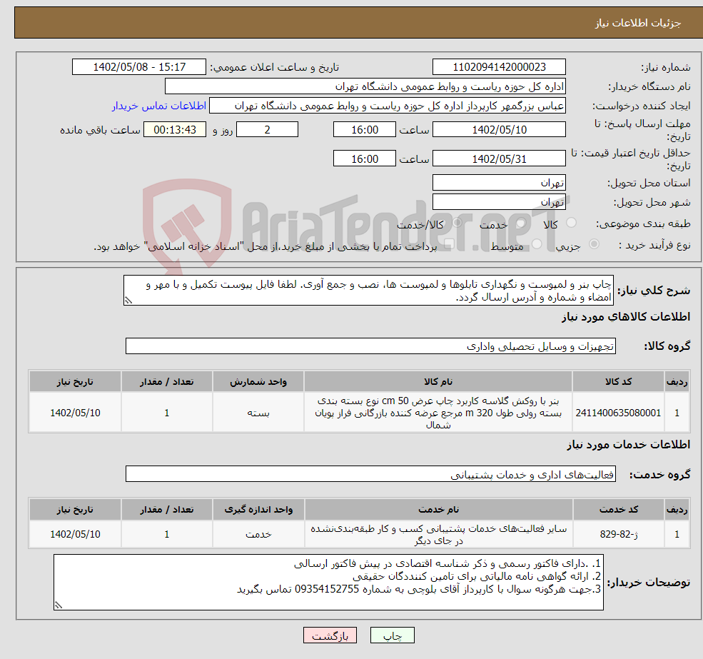 تصویر کوچک آگهی نیاز انتخاب تامین کننده-چاپ بنر و لمپوست و نگهداری تابلوها و لمپوست ها، نصب و جمع آوری. لطفا فایل پیوست تکمیل و با مهر و امضاء و شماره و آدرس ارسال گردد. 