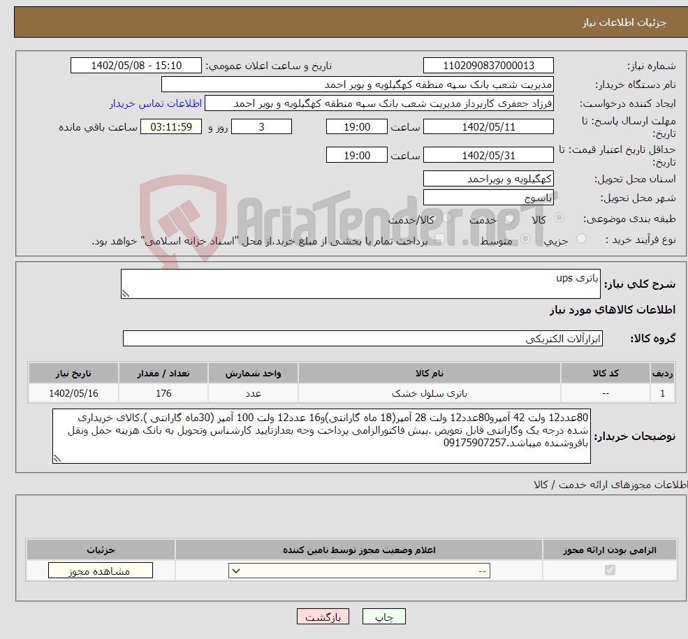 تصویر کوچک آگهی نیاز انتخاب تامین کننده-باتری ups 