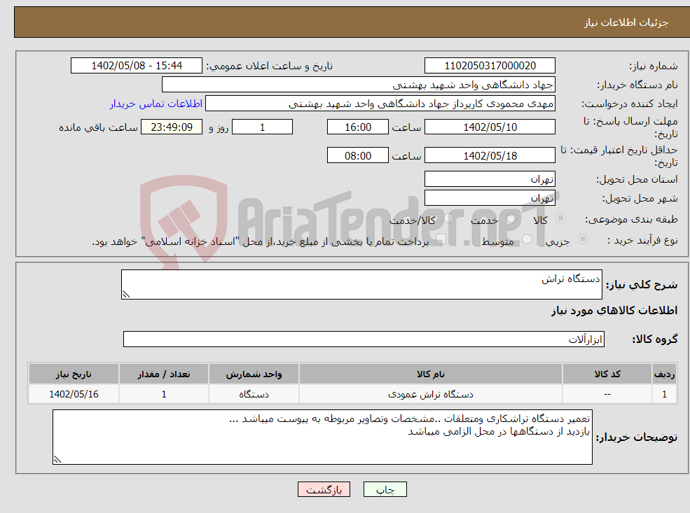 تصویر کوچک آگهی نیاز انتخاب تامین کننده-دستگاه تراش 