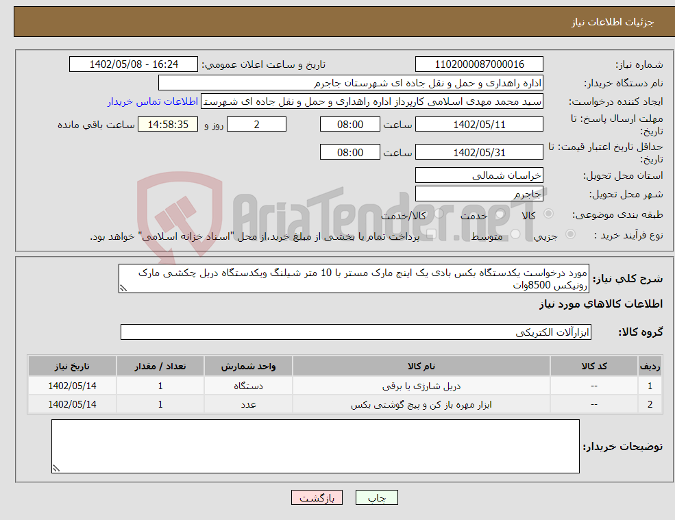 تصویر کوچک آگهی نیاز انتخاب تامین کننده-مورد درخواست یکدستگاه بکس بادی یک اینچ مارک مستر با 10 متر شیلنگ ویکدستگاه دریل چکشی مارک رونیکس 8500وات