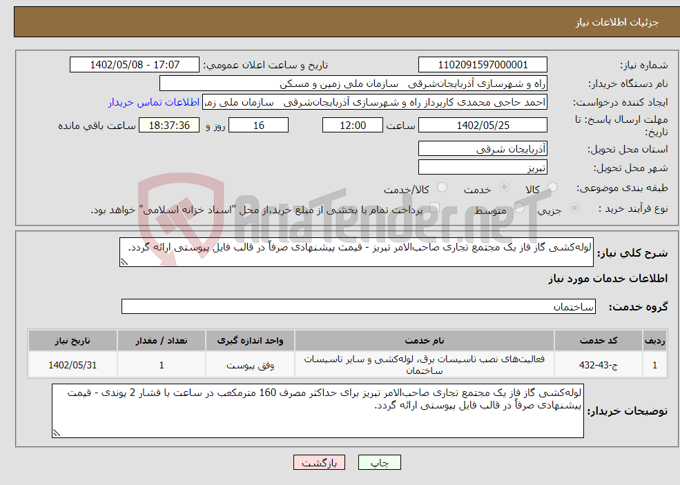 تصویر کوچک آگهی نیاز انتخاب تامین کننده-لوله‌کشی گاز فاز یک مجتمع تجاری صاحب‌الامر تبریز - قیمت پیشنهادی صرفاً در قالب فایل پیوستی ارائه گردد.