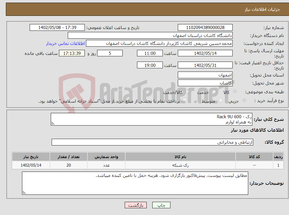 تصویر کوچک آگهی نیاز انتخاب تامین کننده-رک - Rack 9U 600 به همراه لوازم