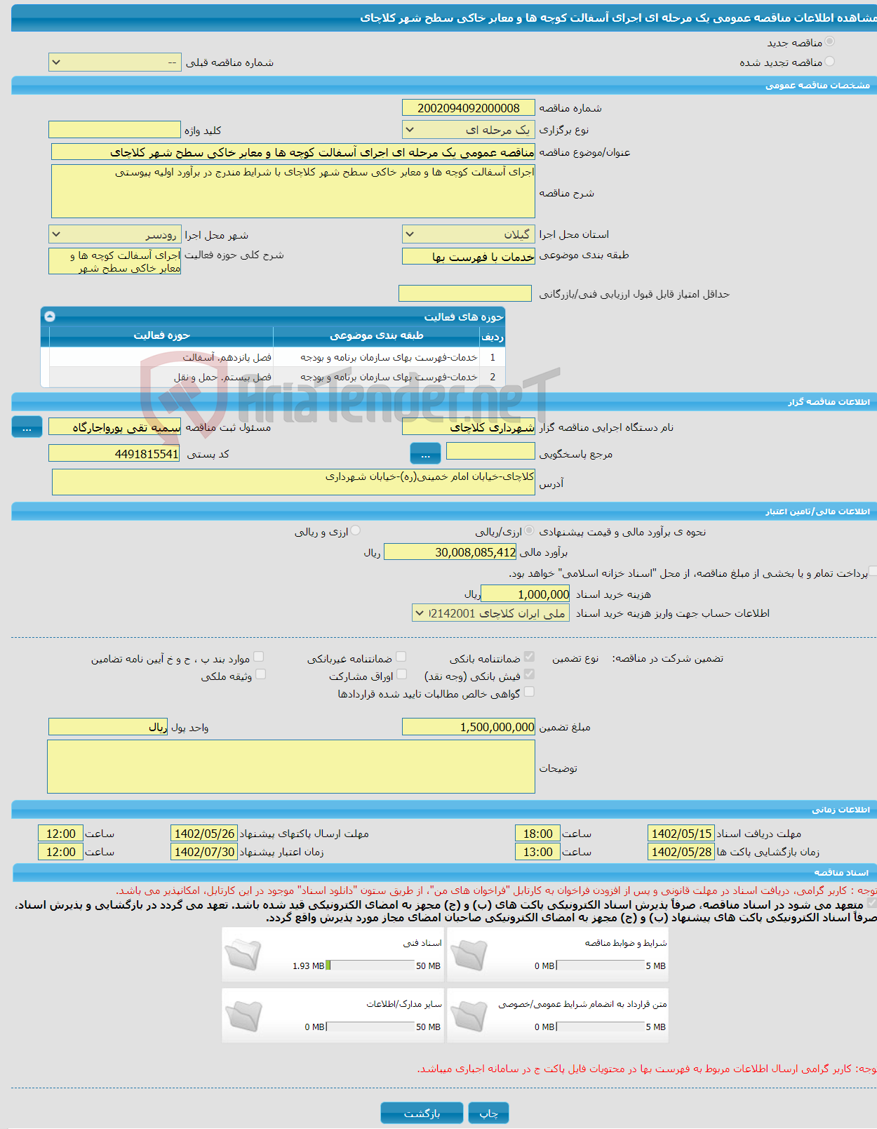 تصویر کوچک آگهی مناقصه عمومی یک مرحله ای اجرای آسفالت کوچه ها و معابر خاکی سطح شهر کلاچای