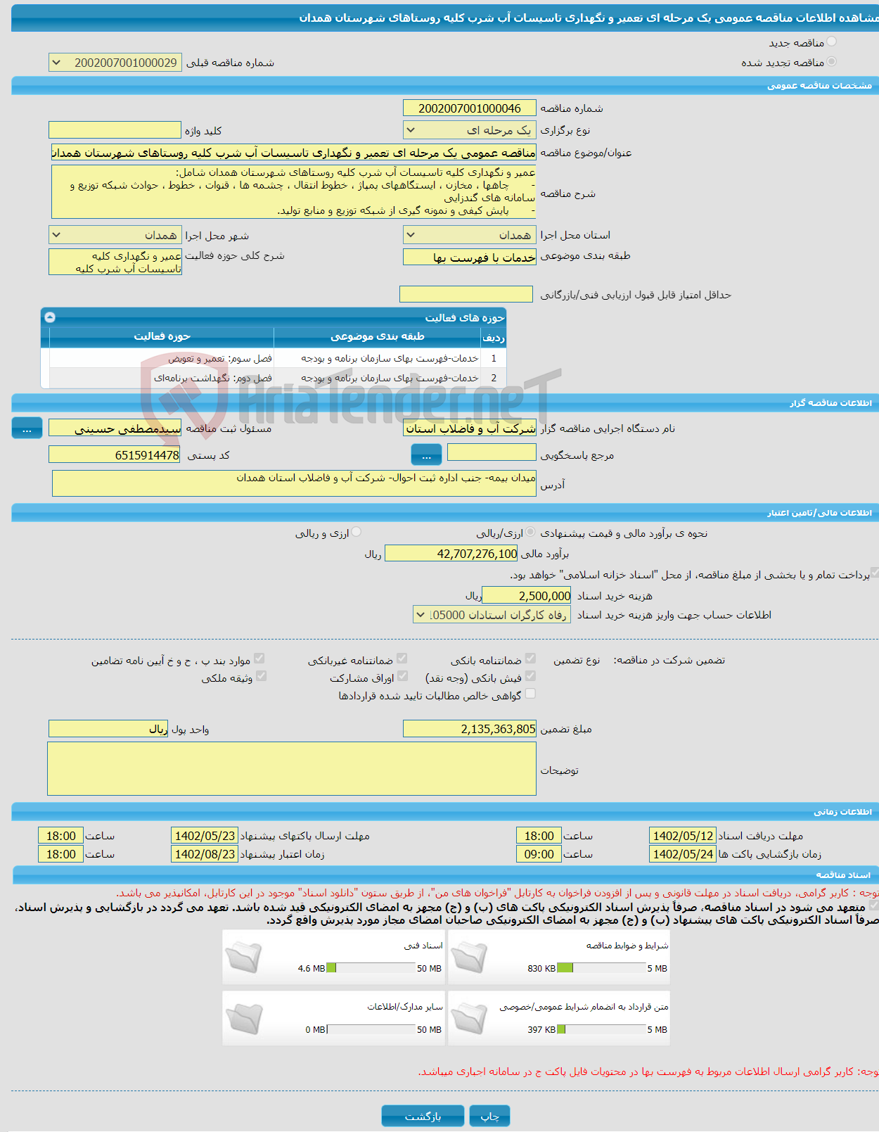 تصویر کوچک آگهی مناقصه عمومی یک مرحله ای تعمیر و نگهداری تاسیسات آب شرب کلیه روستاهای شهرستان همدان