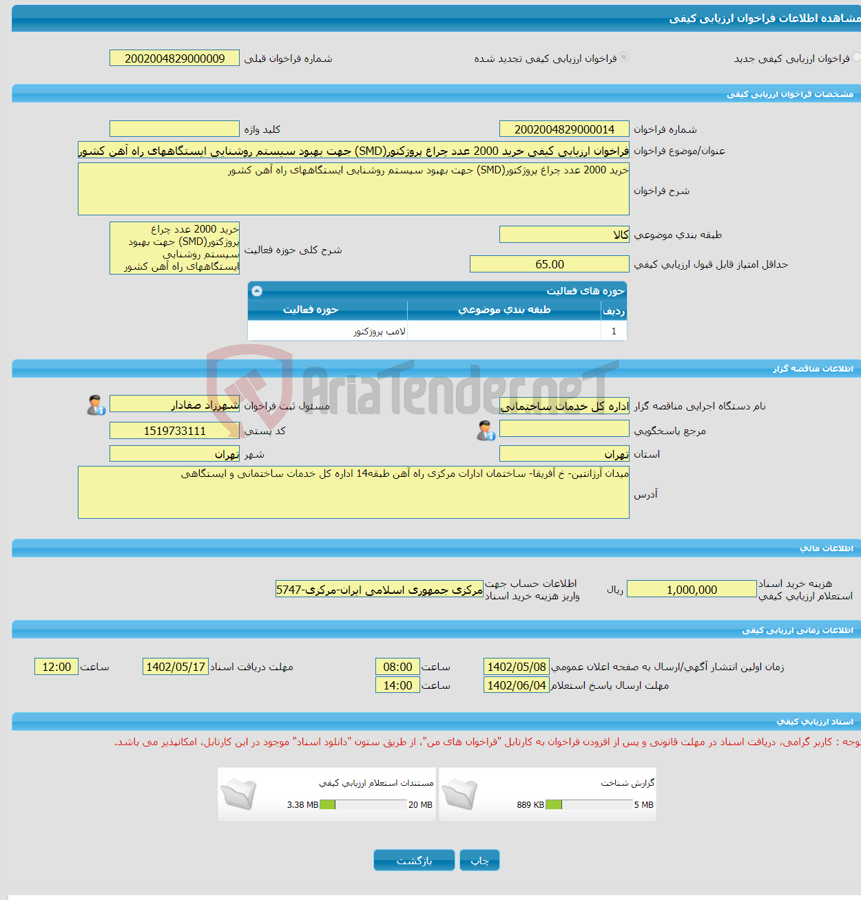 تصویر کوچک آگهی فراخوان ارزیابی کیفی خرید 2000 عدد چراغ پروژکتور(SMD) جهت بهبود سیستم روشنایی ایستگاههای راه آهن کشور