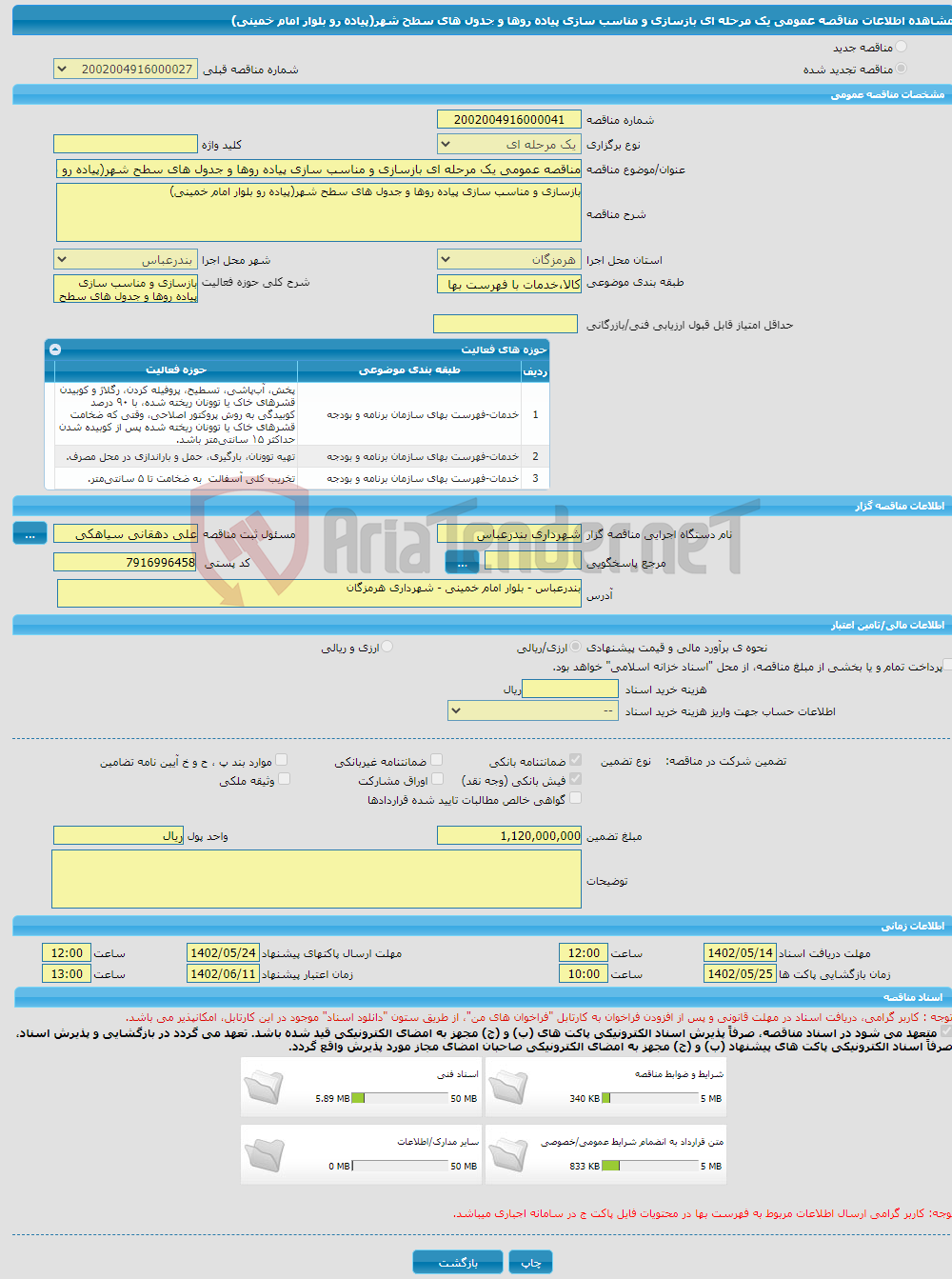 تصویر کوچک آگهی مناقصه عمومی یک مرحله ای بازسازی و مناسب سازی پیاده روها و جدول های سطح شهر(پیاده رو بلوار امام خمینی)