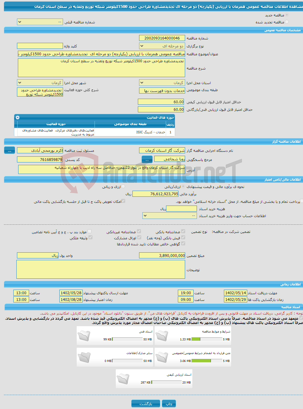 تصویر کوچک آگهی مناقصه عمومی همزمان با ارزیابی (یکپارچه) دو مرحله ای تجدیدمشاوره طراحی حدود 1500کیلومتر شبکه توزیع وتغذیه در سطح استان کرمان 