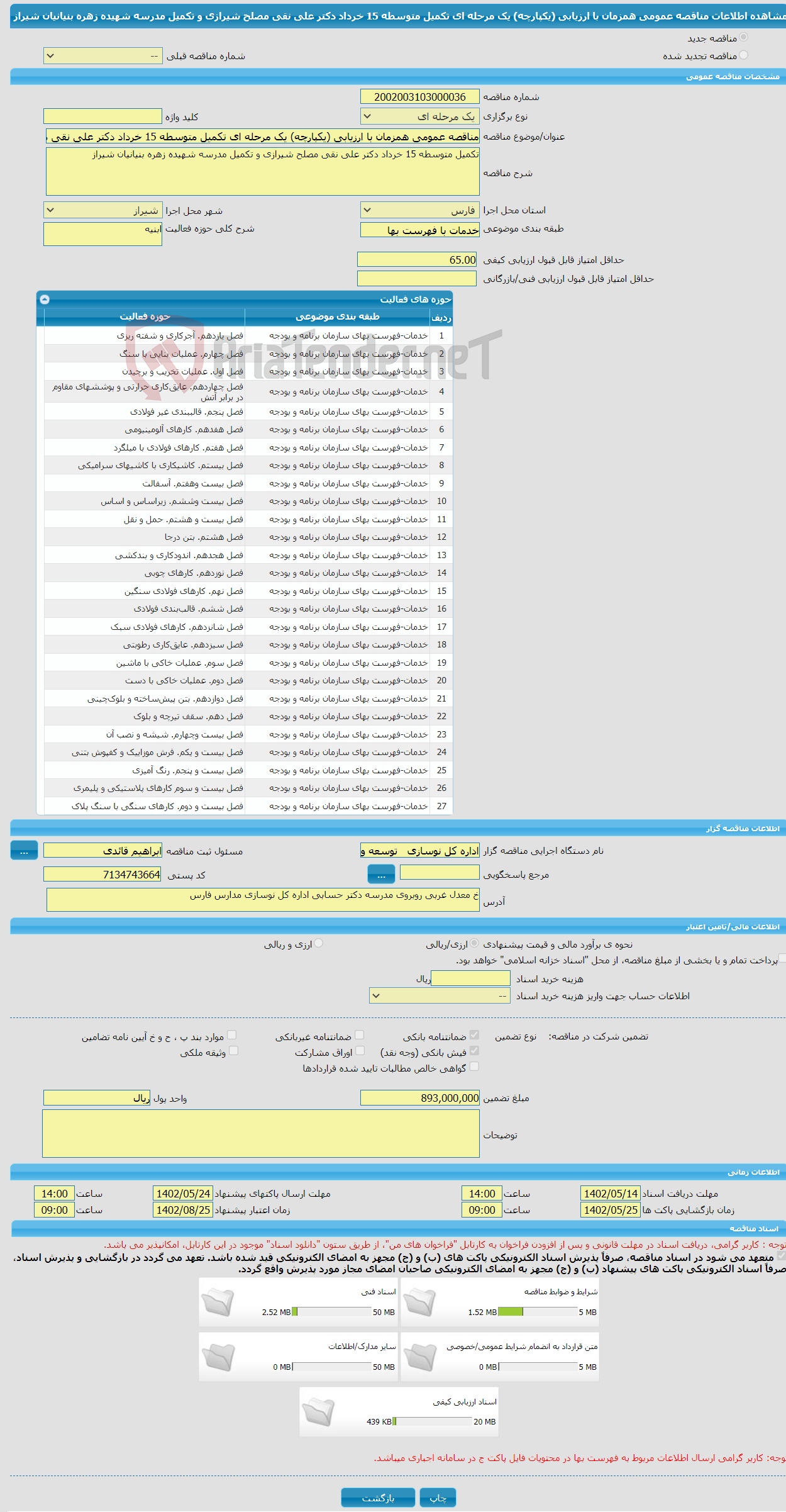 تصویر کوچک آگهی مناقصه عمومی همزمان با ارزیابی (یکپارچه) یک مرحله ای تکمیل متوسطه 15 خرداد دکتر علی نقی مصلح شیرازی و تکمیل مدرسه شهیده زهره بنیانیان شیراز