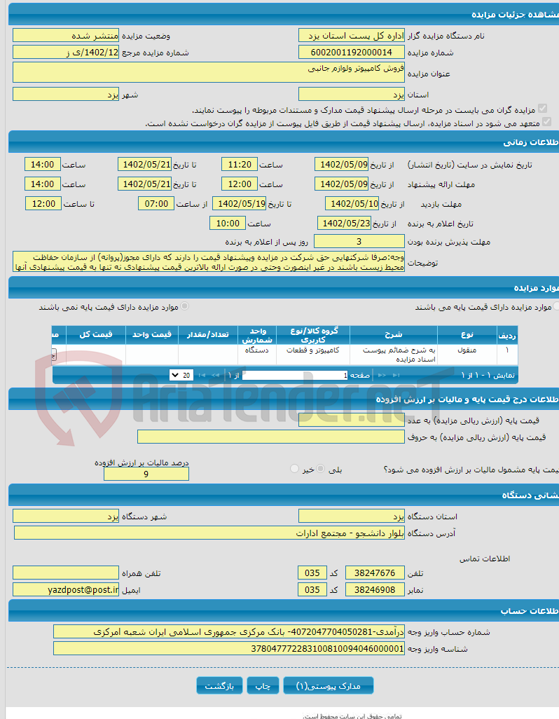 تصویر کوچک آگهی فروش کامپیوتر ولوازم جانبی 