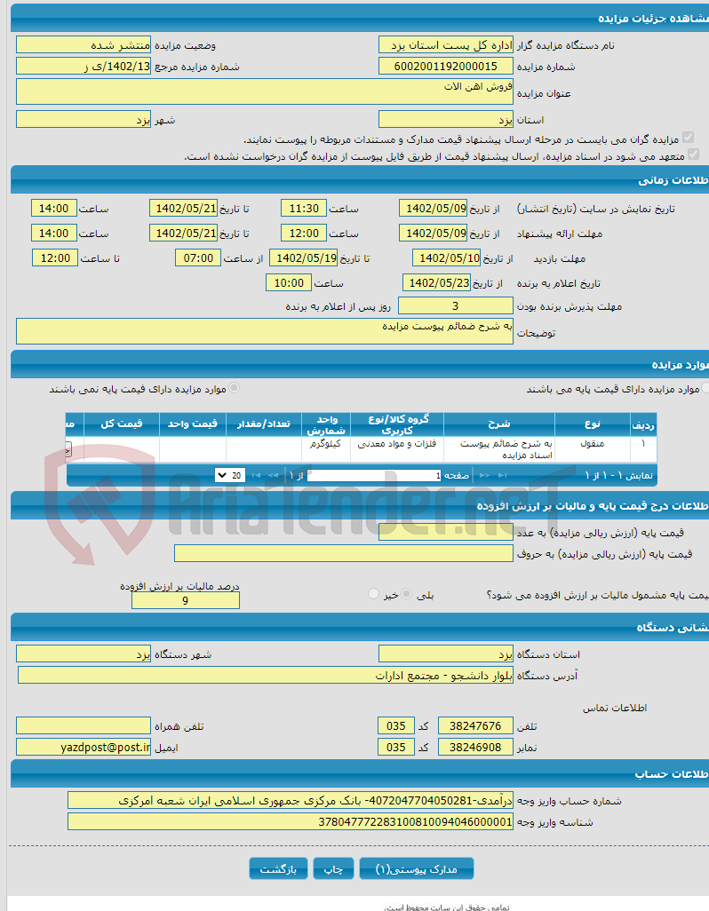 تصویر کوچک آگهی فروش اهن الات