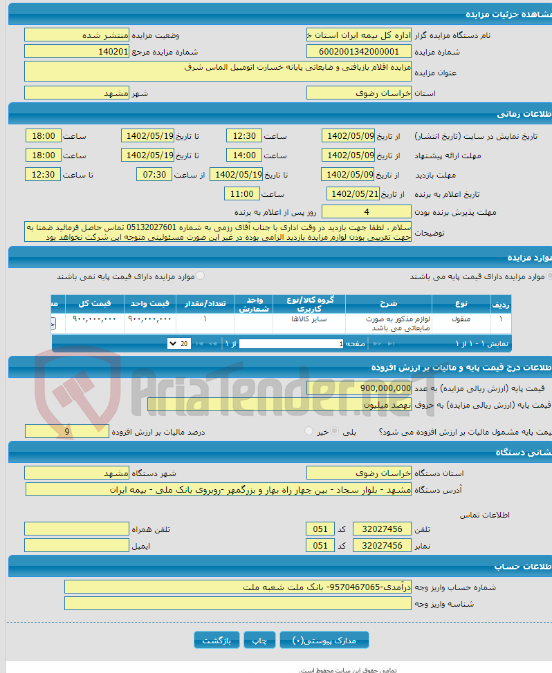 تصویر کوچک آگهی مزایده اقلام بازیافتی و ضایعاتی پایانه خسارت اتومبیل الماس شرق