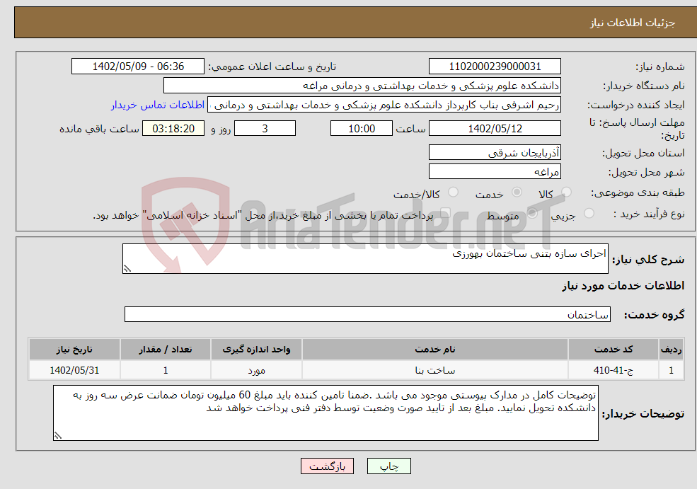 تصویر کوچک آگهی نیاز انتخاب تامین کننده-احرای سازه بتنی ساختمان بهورزی