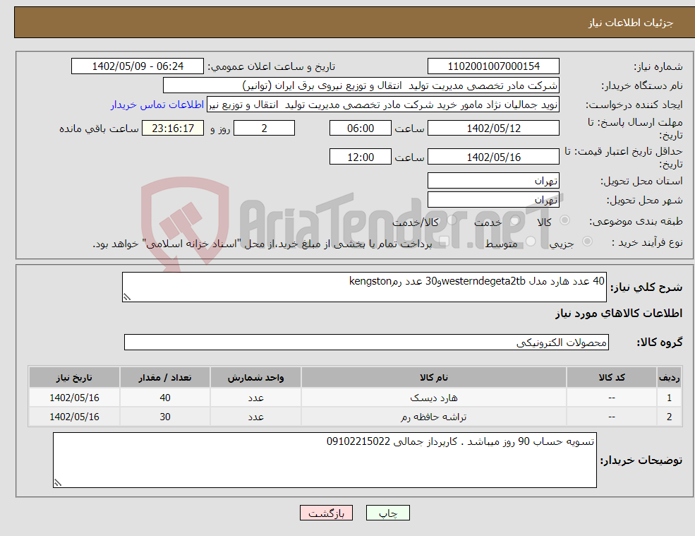 تصویر کوچک آگهی نیاز انتخاب تامین کننده-40 عدد هارد مدل westerndegeta2tbو30 عدد رمkengston