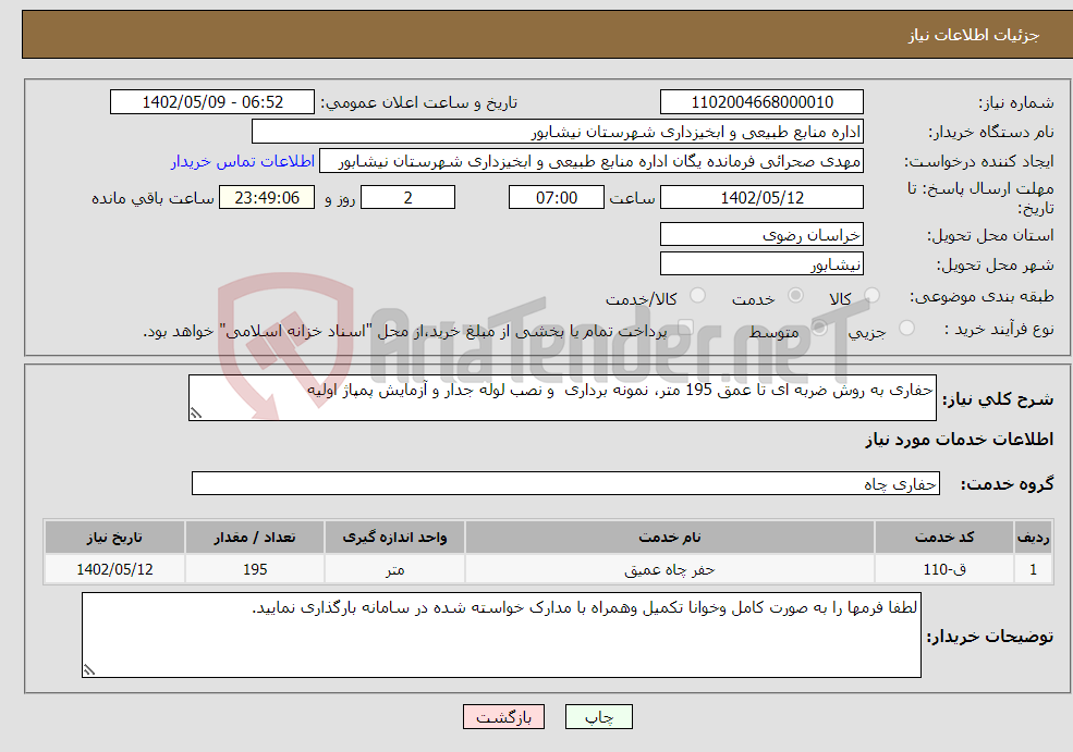 تصویر کوچک آگهی نیاز انتخاب تامین کننده-حفاری به روش ضربه ای تا عمق 195 متر، نمونه برداری و نصب لوله جدار و آزمایش پمپاژ اولیه