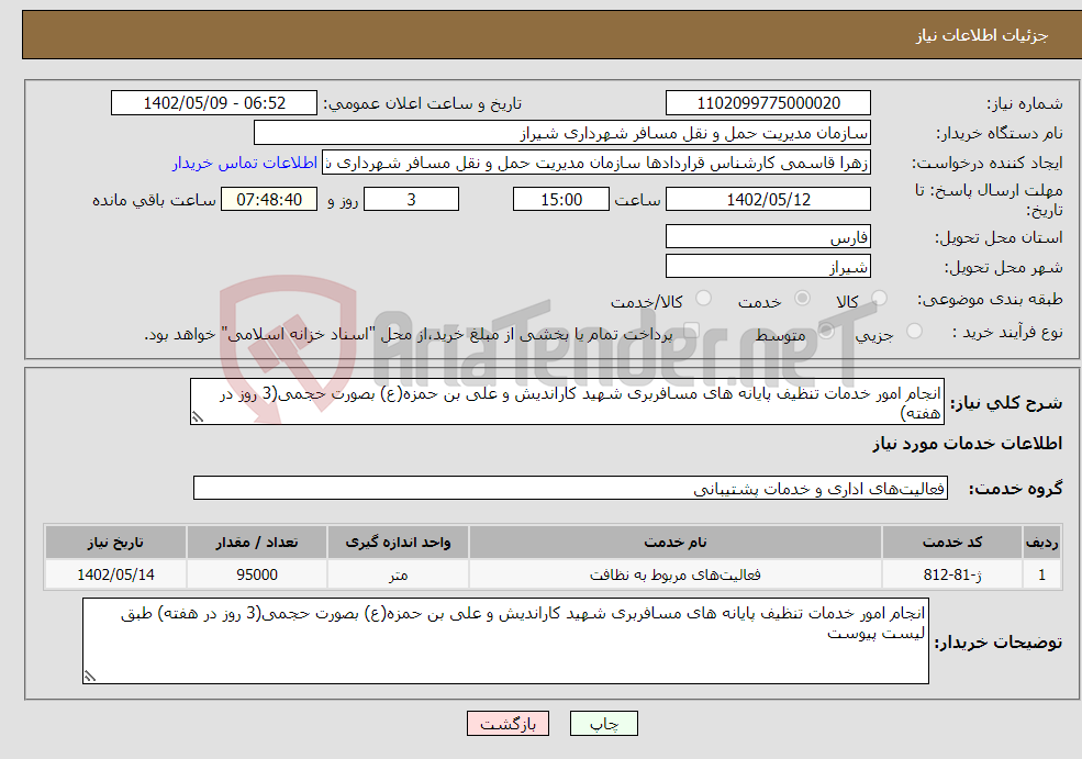 تصویر کوچک آگهی نیاز انتخاب تامین کننده-انجام امور خدمات تنظیف پایانه های مسافربری شهید کاراندیش و علی بن حمزه(ع) بصورت حجمی(3 روز در هفته)