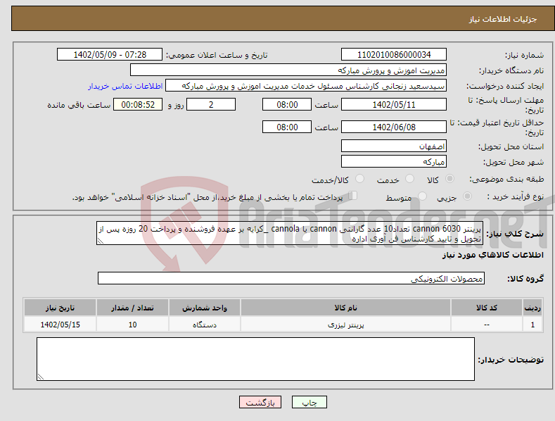 تصویر کوچک آگهی نیاز انتخاب تامین کننده-پرینتر cannon 6030 تعداد10 عدد گارانتی cannon یا cannola _کرایه بر عهده فروشنده و پرداخت 20 روزه پس از تحویل و تایید کارشناس فن آوری اداره