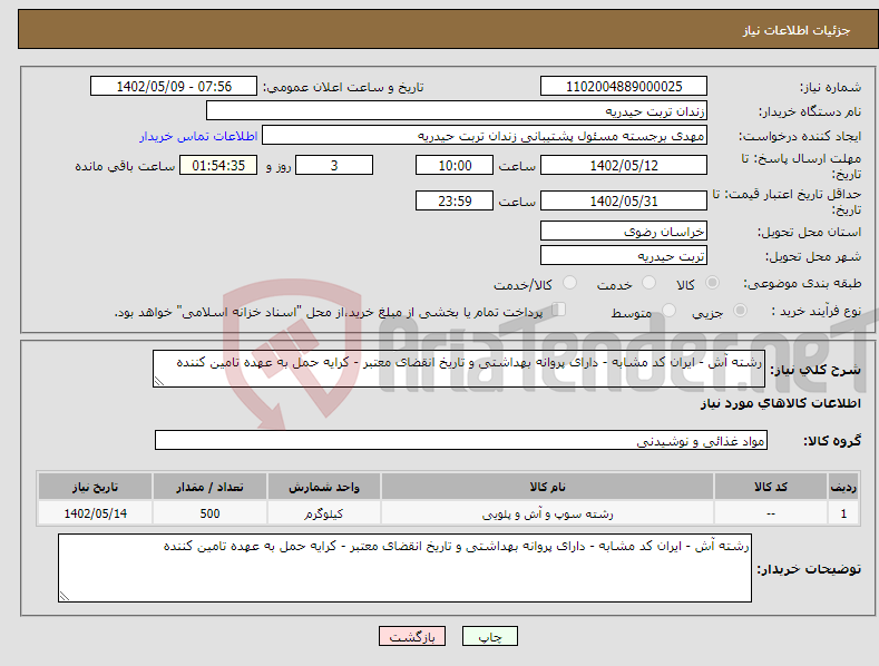 تصویر کوچک آگهی نیاز انتخاب تامین کننده-رشته آش - ایران کد مشابه - دارای پروانه بهداشتی و تاریخ انقضای معتبر - کرایه حمل به عهده تامین کننده 