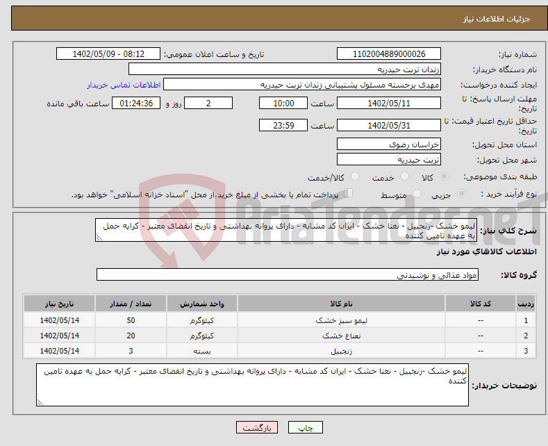 تصویر کوچک آگهی نیاز انتخاب تامین کننده-لیمو خشک -زنجبیل - نعنا خشک - ایران کد مشابه - دارای پروانه بهداشتی و تاریخ انقضای معتبر - کرایه حمل به عهده تامین کننده 