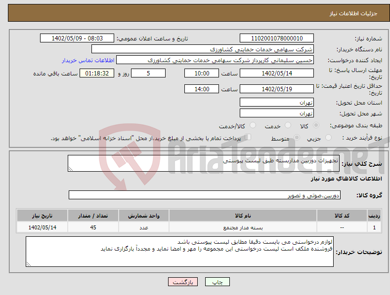 تصویر کوچک آگهی نیاز انتخاب تامین کننده-تجهیزات دوربین مداربسته طبق لیست پیوستی 