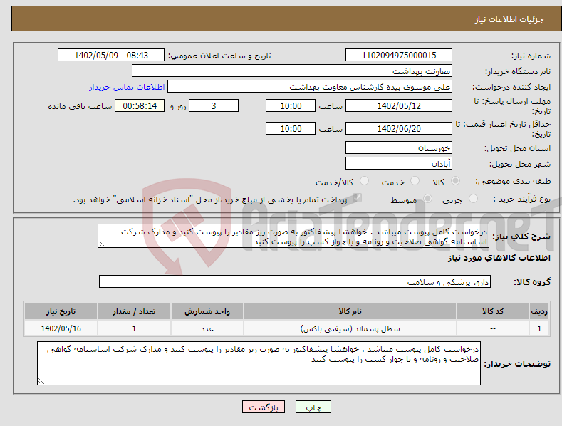 تصویر کوچک آگهی نیاز انتخاب تامین کننده-درخواست کامل پیوست میباشد . خواهشا پیشفاکتور به صورت ریز مقادیر را پیوست کنید و مدارک شرکت اساسنامه گواهی صلاحیت و رونامه و یا جواز کسب را پیوست کنید 