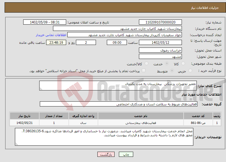 تصویر کوچک آگهی نیاز انتخاب تامین کننده-تعمیر تجهیزات پزشکی بیمارستان به مدت یکسال