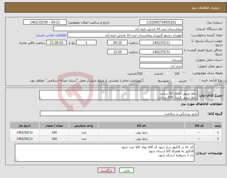 تصویر کوچک آگهی نیاز انتخاب تامین کننده-رابط تزریق فشار 50 سانت رابط تزریق فشار 100 سانت خرید به شرط تایید نمونه هزینه حمل بار به عهده فروشنده 