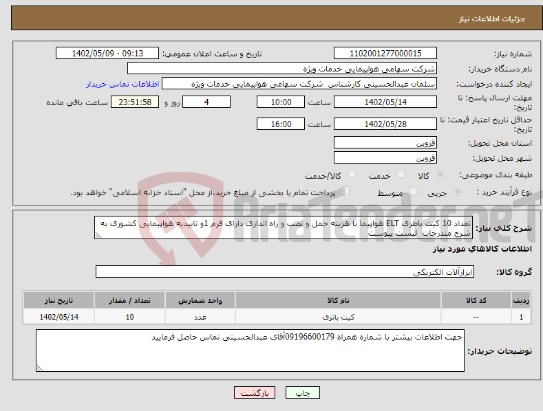 تصویر کوچک آگهی نیاز انتخاب تامین کننده-تعداد 10 کیت باطری ELT هواپیما با هزینه حمل و نصب و راه اندازی دارای فرم 1و تاییدیه هواپیمایی کشوری به شرح مندرجات لیست پیوست 