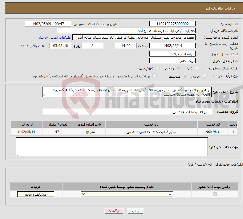 تصویر کوچک آگهی نیاز انتخاب تامین کننده-تهیه واجرای جدول کشی معابر درروستای فیض اباد شهرستان صالح ابادبه پیوست استعلام،کلیه کسورات قانونی به عهده پیمانکارمیباشد