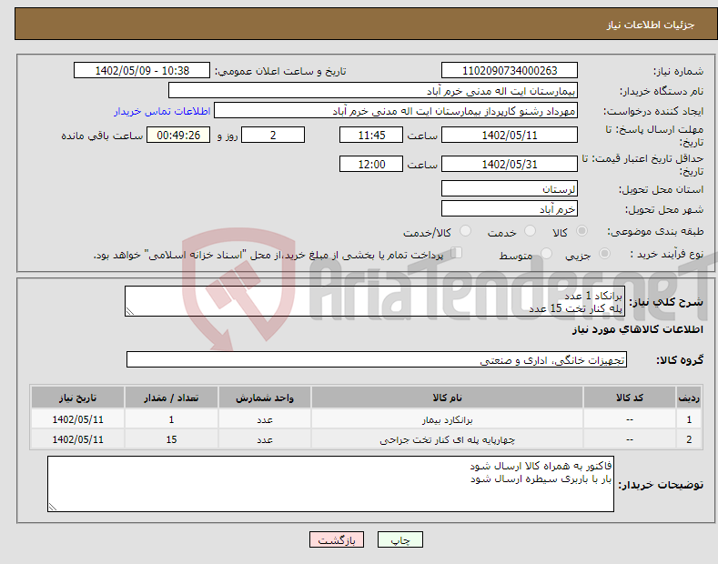 تصویر کوچک آگهی نیاز انتخاب تامین کننده-برانکاد 1 عدد پله کنار تخت 15 عدد باز پرداخت 8 ماهه هزینه حمل بار به عهده فروشنده