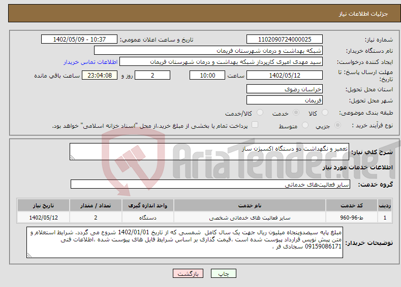 تصویر کوچک آگهی نیاز انتخاب تامین کننده-تعمیر و نگهداشت دو دستگاه اکسیژن ساز 