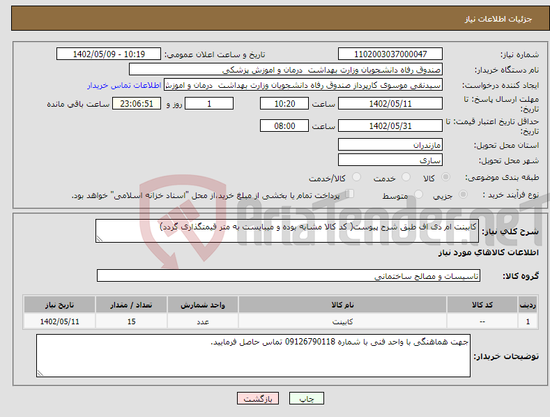 تصویر کوچک آگهی نیاز انتخاب تامین کننده-کابینت ام دی اف طبق شرح پیوست( کد کالا مشابه بوده و میبایست به متر قیمتگذاری گردد)