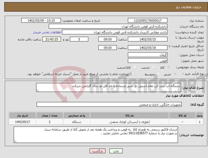 تصویر کوچک آگهی نیاز انتخاب تامین کننده-دستگاه آب سرد کن تمام استیل دو شیر ایستاده با حد اقل دو سال گارانتی شرکت