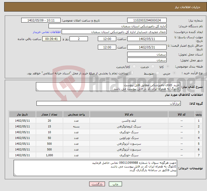 تصویر کوچک آگهی نیاز انتخاب تامین کننده-خرید کالای دامپزشکی مطابق فایل پیوست کاتلوگ به همراه ایران کد در فایل پیوست می باشد پیش فاکتور در سامانه بارگذاری گردد