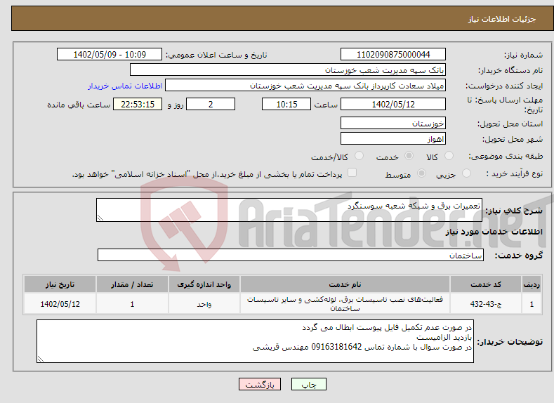 تصویر کوچک آگهی نیاز انتخاب تامین کننده-تعمیرات برق و شبکه شعبه سوسنگرد 