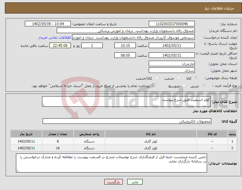 تصویر کوچک آگهی نیاز انتخاب تامین کننده-کولر اسپلیت طبق شرح پیوست