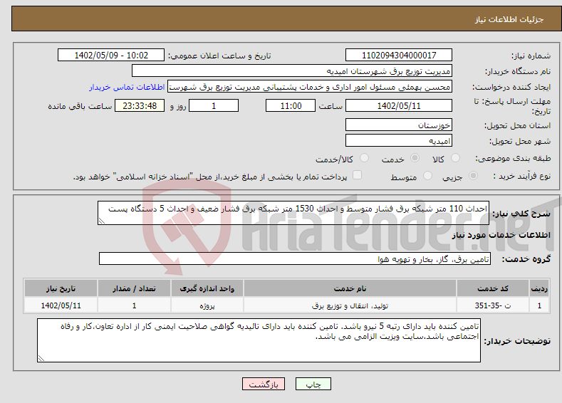 تصویر کوچک آگهی نیاز انتخاب تامین کننده-احداث 110 متر شبکه برق فشار متوسط و احداث 1530 متر شبکه برق فشار ضعیف و احداث 5 دستگاه پست