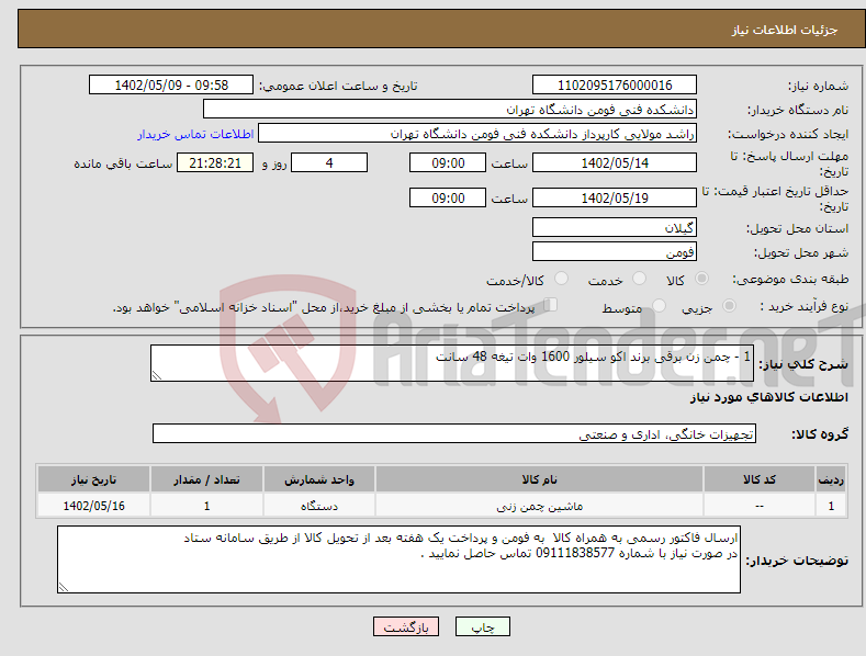 تصویر کوچک آگهی نیاز انتخاب تامین کننده-1 - چمن زن برقی برند اکو سیلور 1600 وات تیغه 48 سانت 