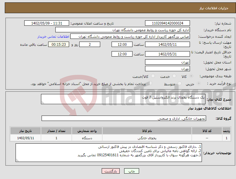 تصویر کوچک آگهی نیاز انتخاب تامین کننده-یک دستگاه یخچال برند الکترواستیل 7 فوت