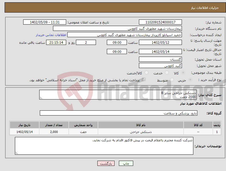 تصویر کوچک آگهی نیاز انتخاب تامین کننده-دستکش جراحی سایز 8 2000 جفت