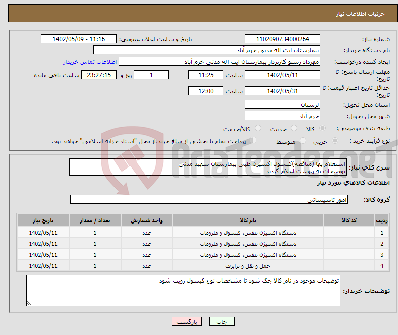 تصویر کوچک آگهی نیاز انتخاب تامین کننده-استعلام بها (مناقصه)کپسول اکسیژن طبی بیمارستان شهید مدنی توضیحات به پیوست اعلام گردید کپسول اکسیژن 10 لیتری -20 لیتری-40 لیتری و هزینه حمل و نقل