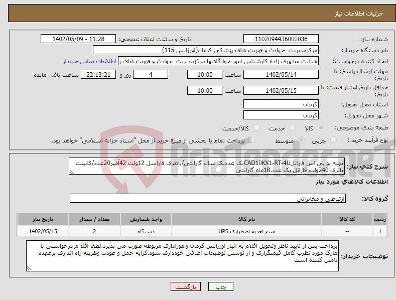 تصویر کوچک آگهی نیاز انتخاب تامین کننده-تهیه یو پی اس فاراتلCAD10KX1-RT-4Uیک عددیک سال گارانتی/باطری فاراسل 12ولت 42آمپر20عدد/کابینت باتری 240ولت فاراتل یک عدد.18ماه گارانتی